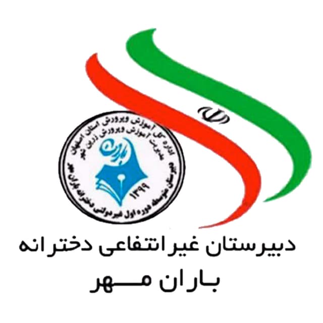 متوسطه دوره دوم باران مهر